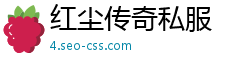 红尘传奇私服