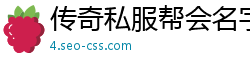 传奇私服帮会名字竖这打