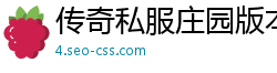 传奇私服庄园版本网址