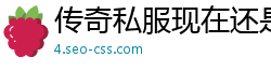 传奇私服现在还是侵权