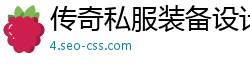 传奇私服装备设计