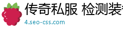 传奇私服 检测装备属情
