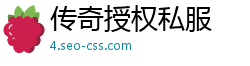 传奇授权私服