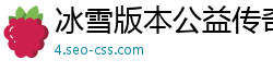 冰雪版本公益传奇私服