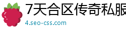 7天合区传奇私服